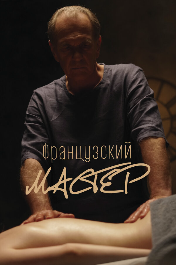 Французский мастер (2022) - смотреть онлайн